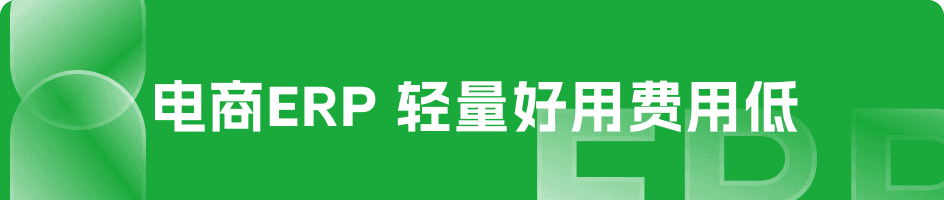 我打ERP